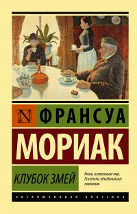 Клубок змей Франсуа Мориак купить читать скачать онлайн - BookMix.ru