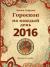 Рецензии на книгу Гороскоп на каждый день 2016