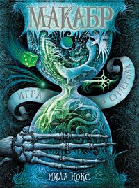 Макабр. Книга 1. Игра в сумерках, Мила Нокс Макабр. Книга 1. Игра в сумерках, Мила Нокс