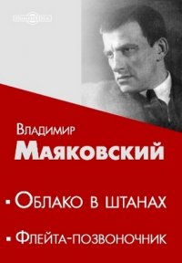 Флейта позвоночник читать. Флейта позвоночник. Маяковский флейта позвоночник книга. Флейта-позвоночник книга. Маяковский позвоночник.