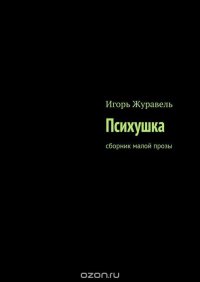Психушка