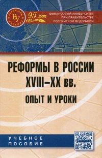 Реформы в России XVIII-XX вв. Опыт и уроки. Учебное пособие, С. Л. Анохина, Е. И. Нестеренко, Н. Е. Петухова, Я. А. Пляйс Реформы в России XVIII-XX вв. Опыт и уроки. Учебное пособие, С. Л. Анохина, Е. И. Нестеренко, Н. Е. Петухова, Я. А. Пляйс