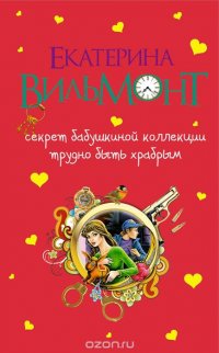 Секрет бабушкиной коллекции. Трудно быть храбрым