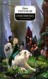 Странствия мага. Том 1, Ник Перумов