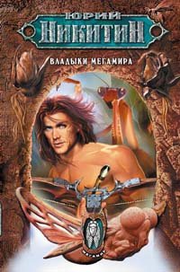 Владыки Мегамира Юрий Никитин купить читать скачать онлайн - BookMix.ru