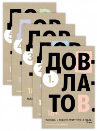 Довлатов С. Собрание сочинений в 5-ти томах (комплект), Сергей Довлатов