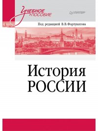 История России. Учебное пособие для вузов