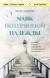 Рецензия на «Маяк потерянной надежды. Исповедь человека, победившего панические атаки и депрессию», Мария Дмитриевна Заботина — отзыв читателя Rubina | BookMix