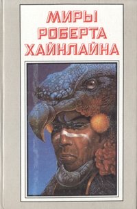 Миры Роберта Хайнлайна. Книга 25, Роберт Хайнлайн Миры Роберта Хайнлайна. Книга 25, Роберт Хайнлайн