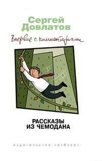Рассказы из чемодана. Впервые с комментариями, Сергей Довлатов
