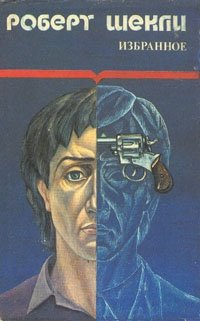 Роберт Шекли. Избранные произведения в двух томах. Том 1
