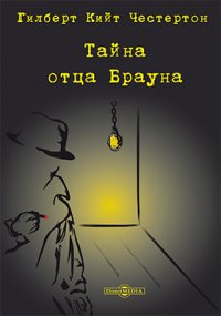 Тайна отца Брауна