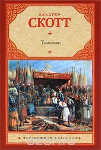 Талисман Вальтер Скотт купить читать скачать онлайн - BookMix.ru