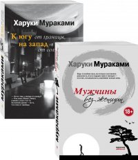 Блюзовое настроение ( комплект из 2 книг Х. Мураками: Мужчины без женщин и К югу от границы, на запад от солнца)