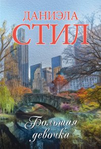 Большая девочка Большая девочка