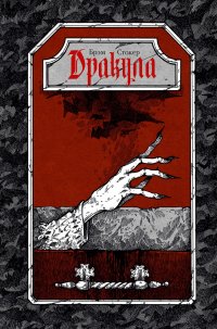 Обложка книги Дракула, Брэм Стокер