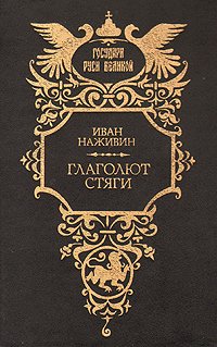 Глаголют стяги Иван Наживин купить читать скачать онлайн - BookMix.ru