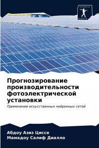 Прогнозирование производительности фотоэлектрической установки Абдоу Азиз Циссе, Мамадоу Салиф Диалло купить читать скачать онлайн - BookMix.ru
