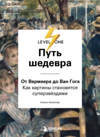 Обложка книги Путь шедевра. От Вермеера до Ван Гога. Как картины становятся суперзвездами, Алина Аксенова