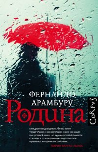 Обложка книги Родина, Фернандо Арамбуру