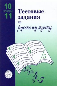 Тестовые задания для проверки знаний учащихся по русскому языку. 10 - 11 классы