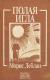 Отзывы о книге Полая игла