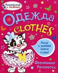 Английский с пеленок.Обучающие раскраски.Одежда, Т. Е. Ванагель