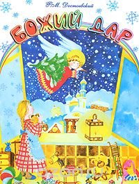 Божий дар. Стихи Федор Михайлович Достоевский купить читать скачать онлайн - BookMix.ru