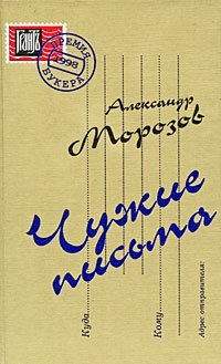 Чужие письма, Александр Морозов