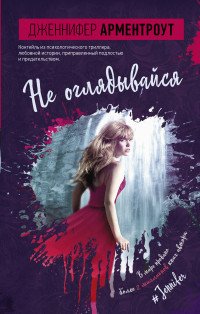 Не оглядывайся Дженнифер Арментроут купить читать скачать онлайн - BookMix.ru