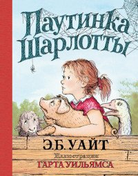 Паутинка Шарлотты