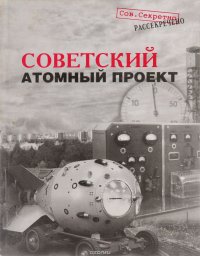 Советский атомный проект. Конец атомной монополии. Как это было…
