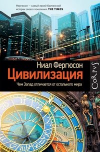 Цивилизация. Чем Запад отличается от остального мира, Ниал Фергюсон Цивилизация. Чем Запад отличается от остального мира, Ниал Фергюсон
