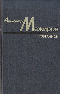 Александр Межиров. Избранное в двух томах. Том 1