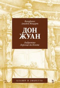 Дон Жуан.  В.А. Моцарт (музыка), Лоренцо да Понте (либретто). 4-е изд., стер