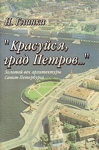 "Красуйся град Петров"