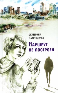 Маршрут не построен, Екатерина Алексеевна Каретникова