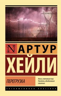 Перегрузка Артур Хейли купить читать скачать онлайн - BookMix.ru