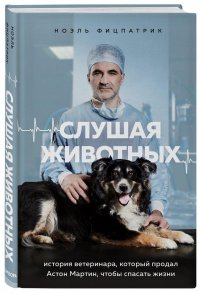 Слушая животных: история ветеринара, который продал Астон Мартин, чтобы спасать жизни
