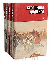 Страницы подвига (комплект из 4 книг) Александр Серафимович,Дмитрий Фурманов,Александр Фадеев,Михаил Шолохов,Алексей Толстой,Константин Си купить читать скачать онлайн - BookMix.ru