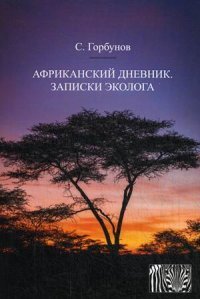 Африканский дневник. Записки эколога, С. Горбунов