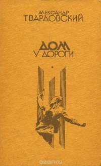 Дом у дороги