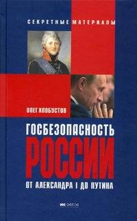 Госбезопасность России от Александра I до Путина