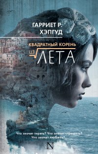 Квадратный корень из лета Квадратный корень из лета
