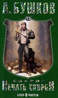 Обложка книги Сварог. Печать скорби, Александр Бушков