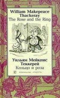 The Rose and The Ring / Кольцо и роза, Уильям Теккерей