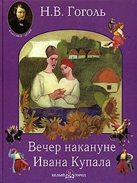 Вечер накануне Ивана Купала Николай Гоголь купить читать скачать онлайн - BookMix.ru