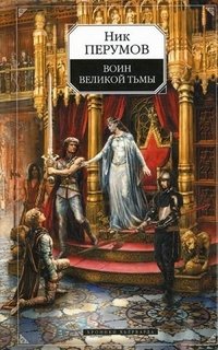 Воин Великой Тьмы. Хроники Хьерварда. Книга 2, Ник Перумов