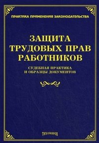 Защита трудовых прав работников. Судебная практика и образцы документов купить читать скачать онлайн - BookMix.ru