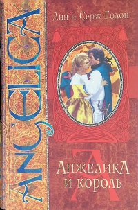 Анжелика и король